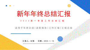 2022开门红第一季度工作总结汇报.pptx