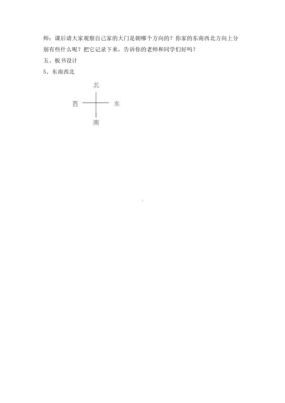 人教鄂教版一年级下册科学2.5 东南西北 教学设计.doc_第3页