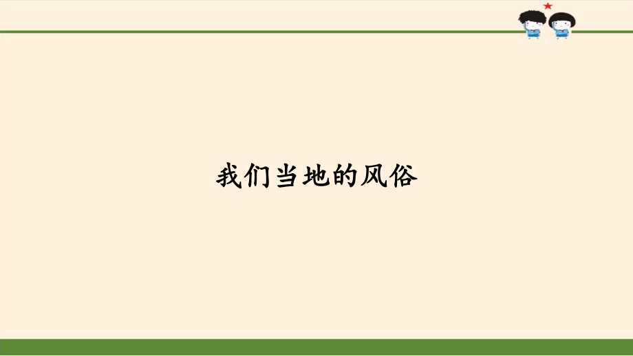 （部编版四年级下册 道德与法治 课件）4-10我们当地的风俗.pptx_第2页