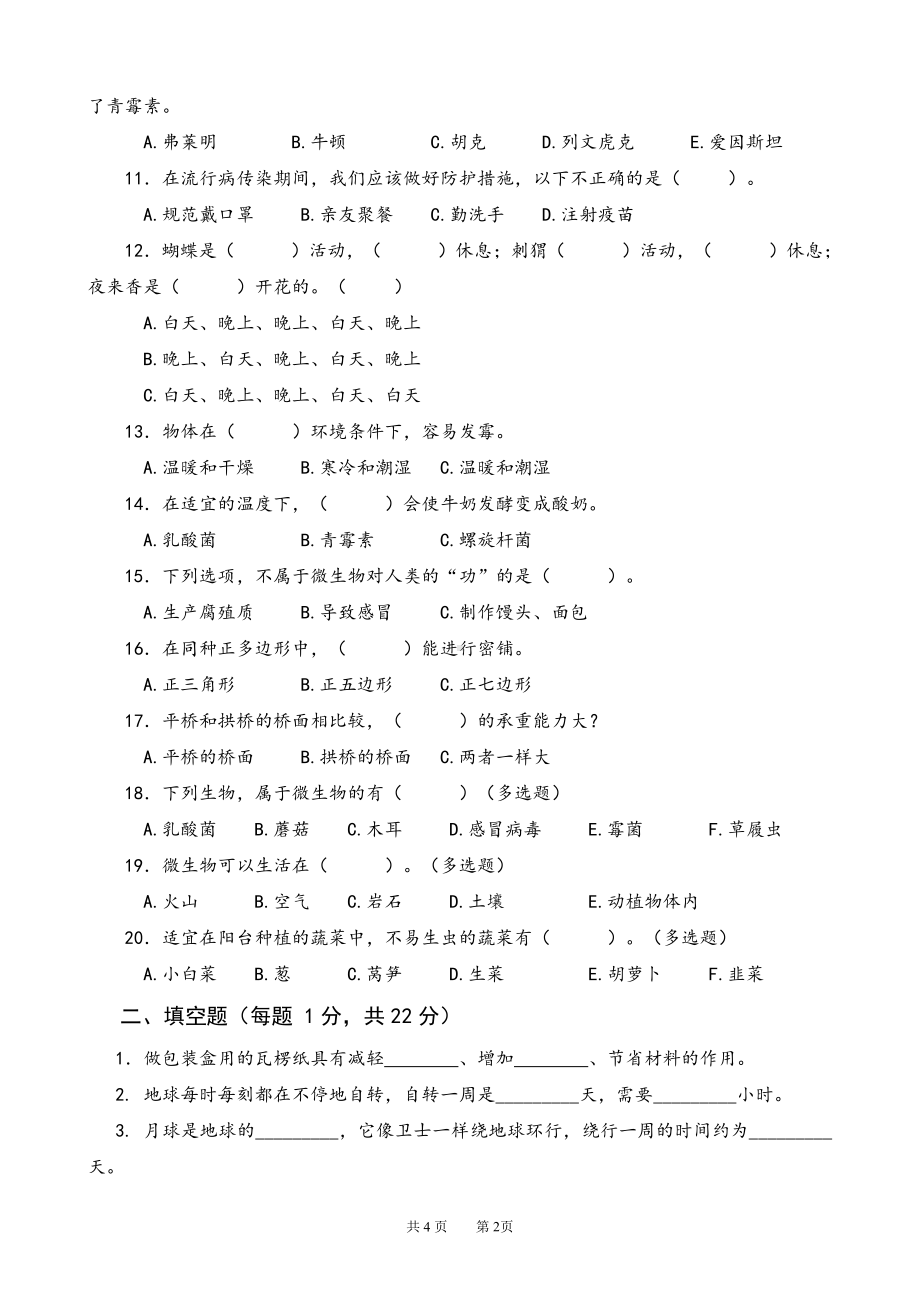 2022新苏教版《科学》五年级下册期末测试卷A卷（word版无答案）.doc_第2页