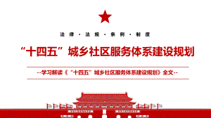 2022《“十四五”城乡社区服务体系建设规划》全文学习PPT课件（带内容）.pptx