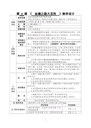 河南大学版六年级上册信息技术第8课 丝绸之路大百科 教学设计（表格式）.docx