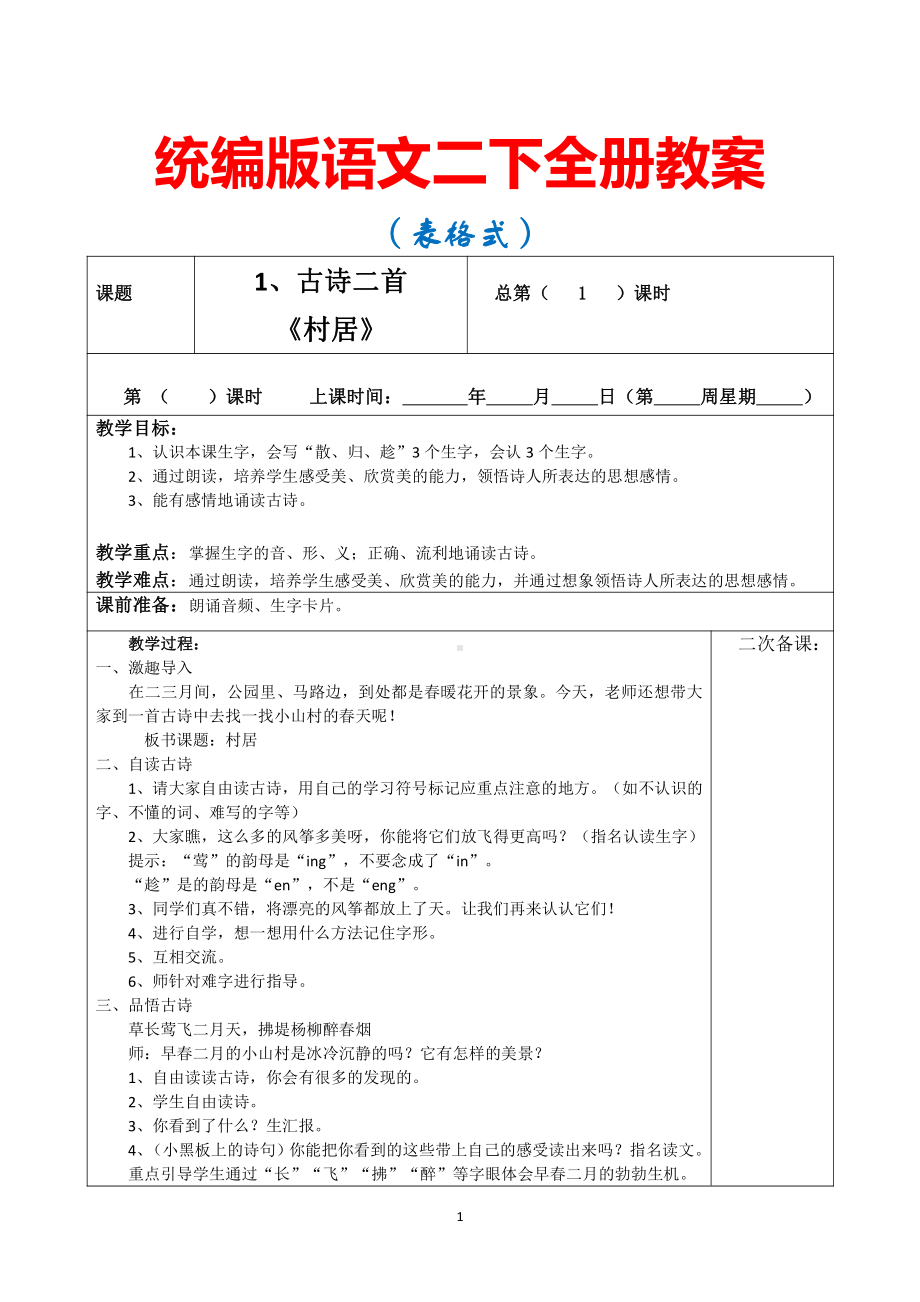 部统编语文二下全册教案（表格式教学设计）.docx_第1页