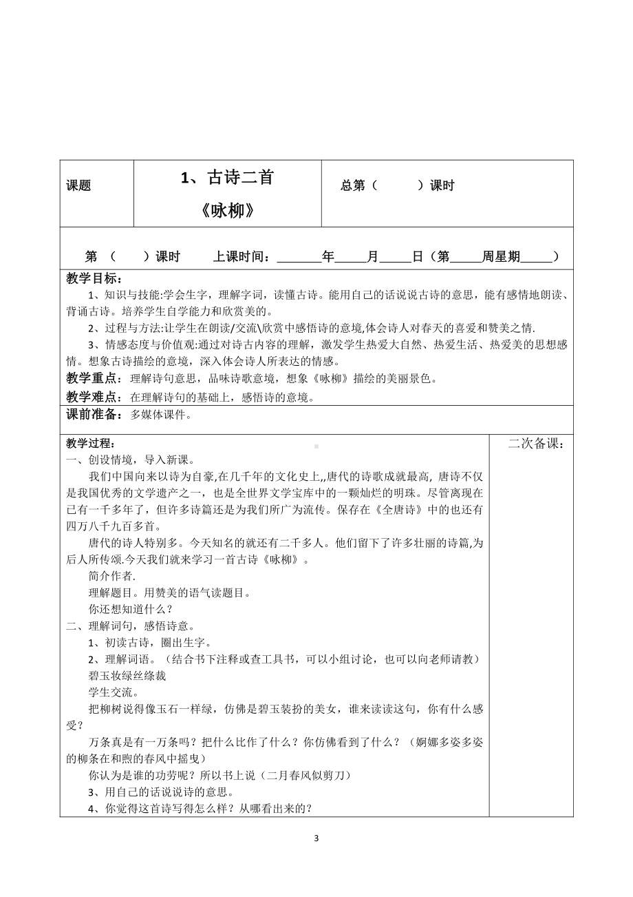 部统编语文二下全册教案（表格式教学设计）.docx_第3页