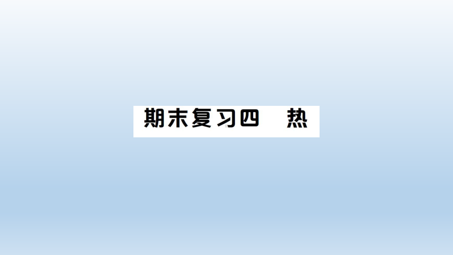 小学科学教科版五年级下册第四单元《热》期末复习课件（2022新版）.ppt_第1页