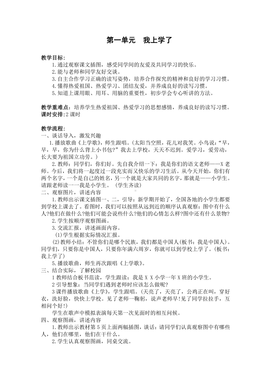 南京学校部编版四年级语文下册第一单元全部教案.docx_第1页