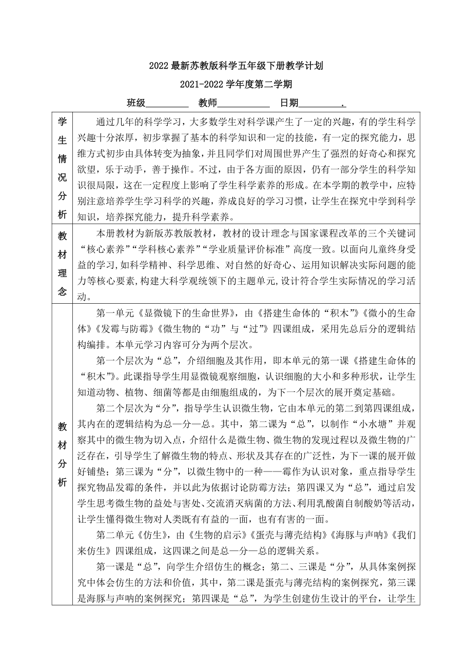 2022最新苏教版科学五年级下册教学计划2.docx_第1页