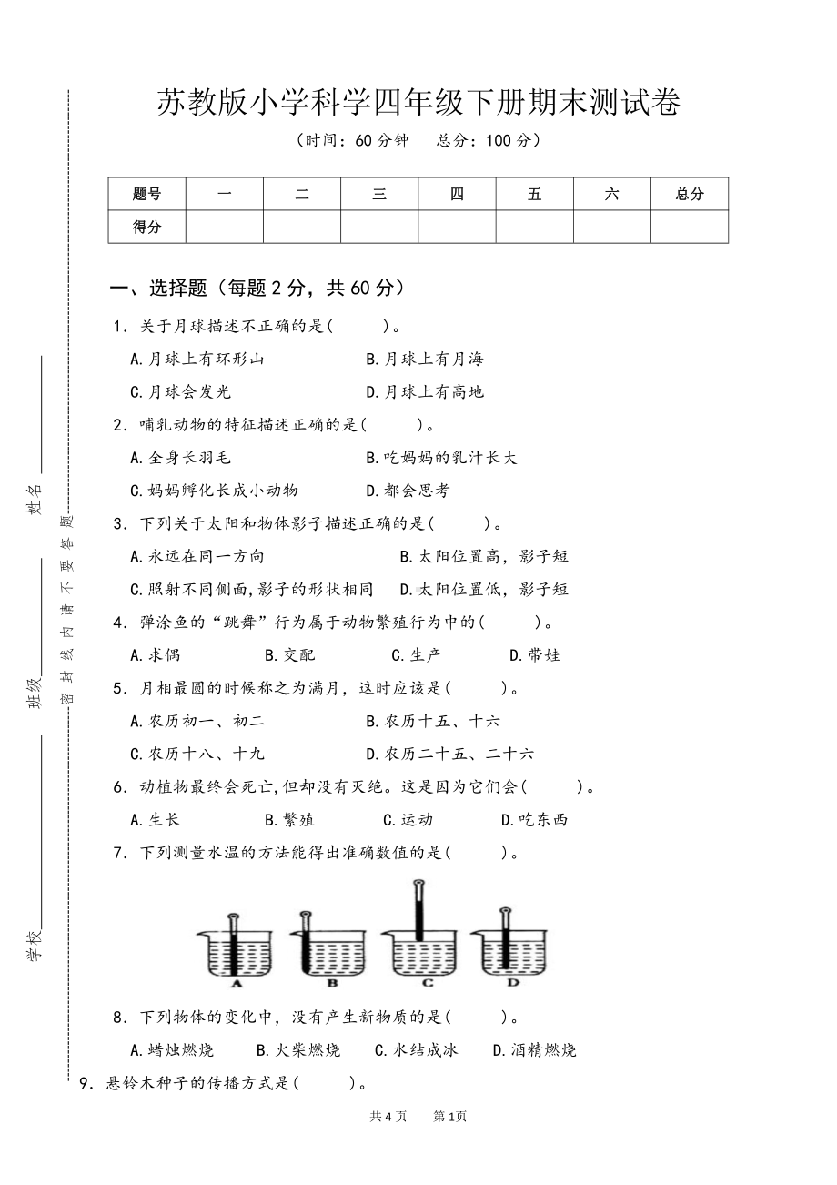 2022新苏教版《科学》四年级下册期末测试卷B卷（word版无答案）.doc_第1页