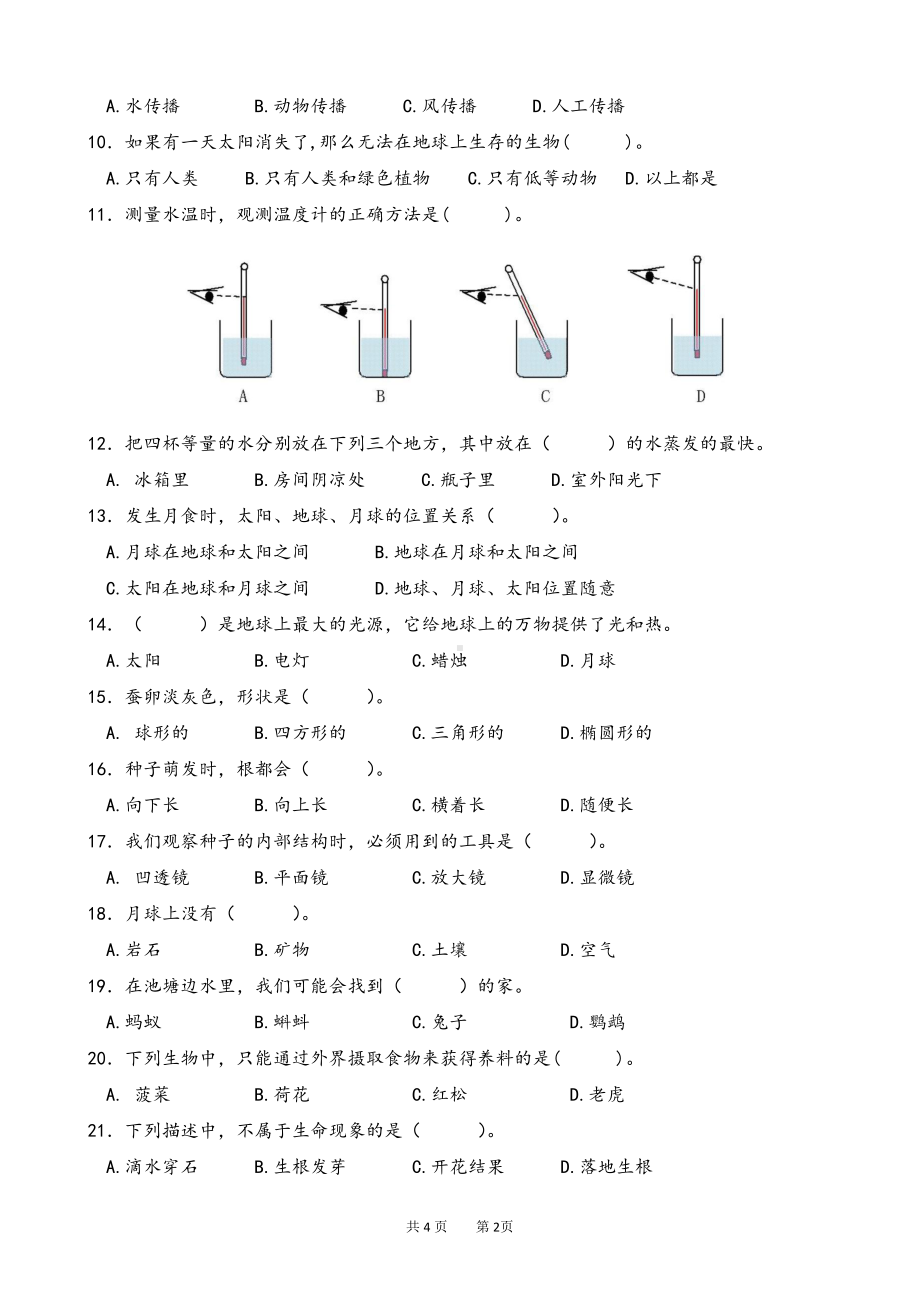 2022新苏教版《科学》四年级下册期末测试卷B卷（word版无答案）.doc_第2页