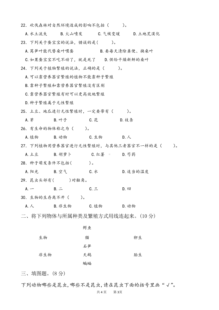 2022新苏教版《科学》四年级下册期末测试卷B卷（word版无答案）.doc_第3页