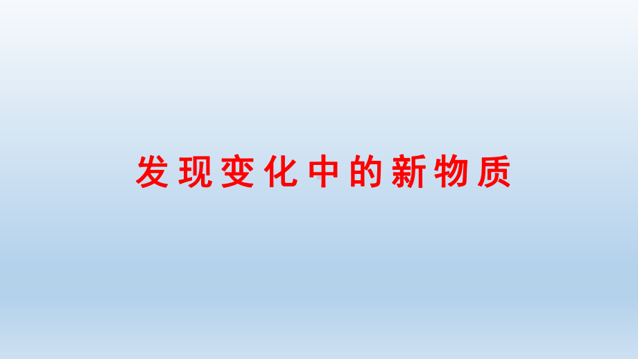 小学科学教科版六年级下册第四单元第3课《发现变化中的新物质》课件10（2022新版）.pptx_第1页