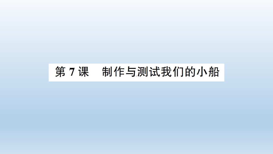 小学科学教科版五年级下册第二单元第7课《制作与测试我们的小船》课件10（2022新版）.ppt_第1页