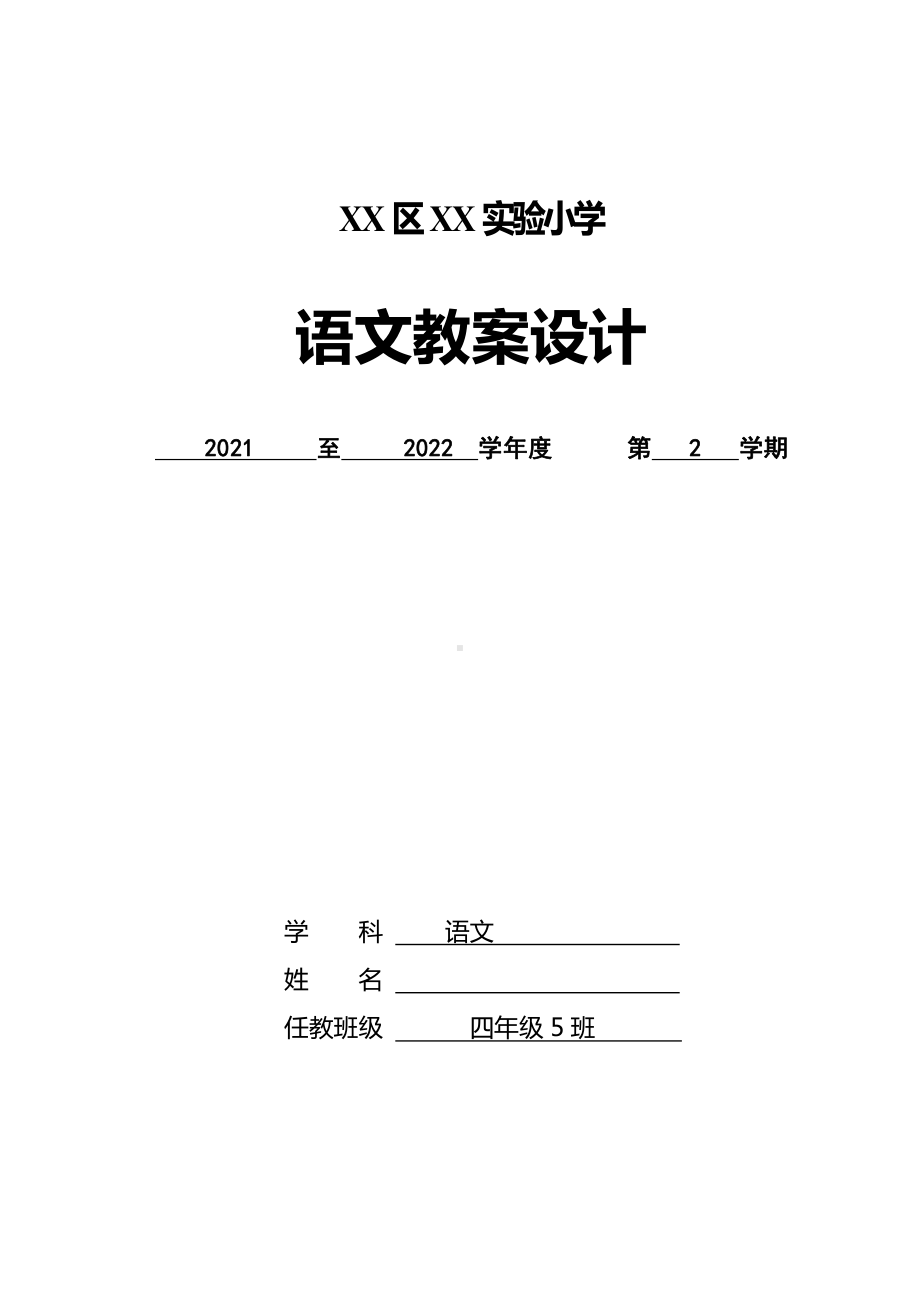 杭州学校部编版四年级语文下册第一单元教材分析及进度安排.doc_第1页