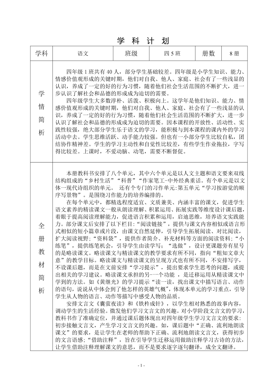 杭州学校部编版四年级语文下册第一单元教材分析及进度安排.doc_第2页