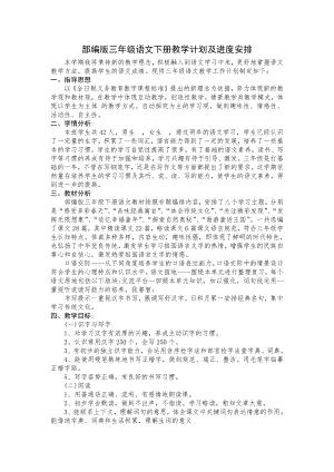 杭州学校部编版三年级语文下册教学计划及进度安排.docx