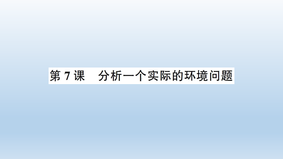 小学科学教科版五年级下册第三单元第7课《分析一个实际的环境问题》课件10（2022新版）.ppt_第1页