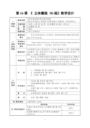 河南大学版三年级上册信息技术第16课 立体蘑菇3D画 教案（表格式）.doc