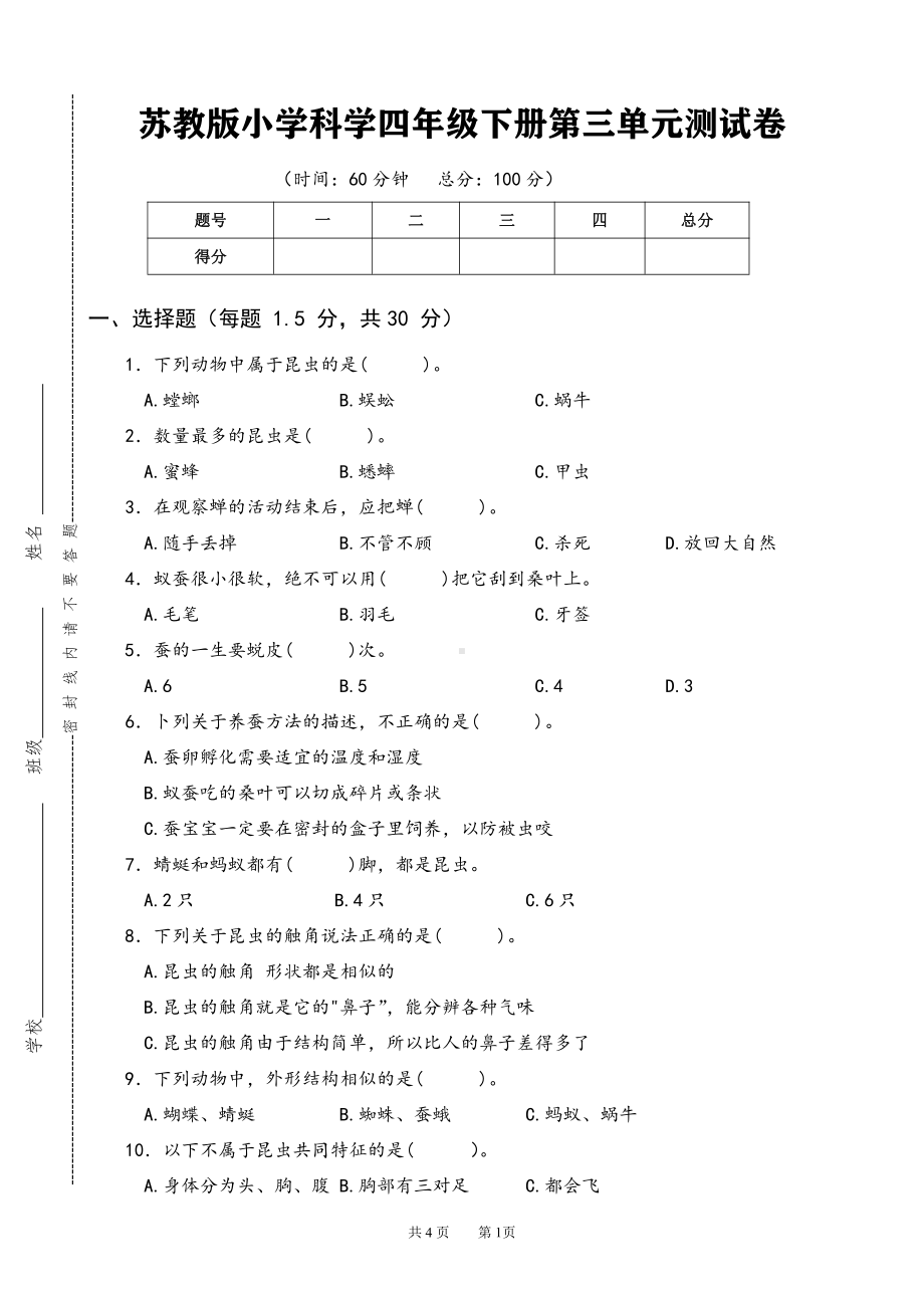 2022新苏教版《科学》四年级下册第三单元测试卷（word版无答案）.doc_第1页