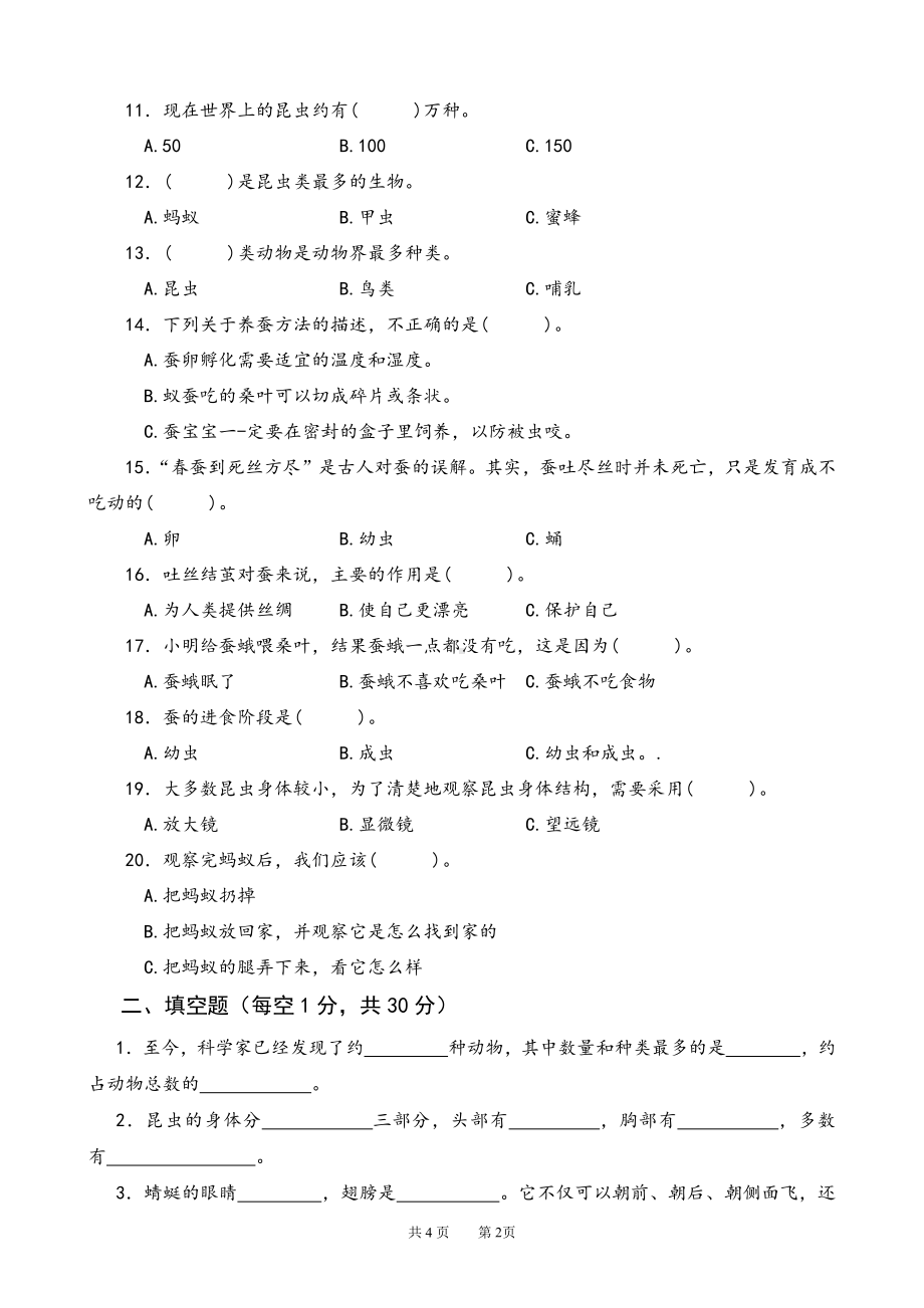 2022新苏教版《科学》四年级下册第三单元测试卷（word版无答案）.doc_第2页