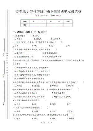 2022新苏教版《科学》四年级下册第四单元测试卷（word版无答案）.doc