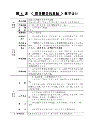 河南大学版三年级上册信息技术第5课 探寻键盘的奥秘 教案（表格式）.doc