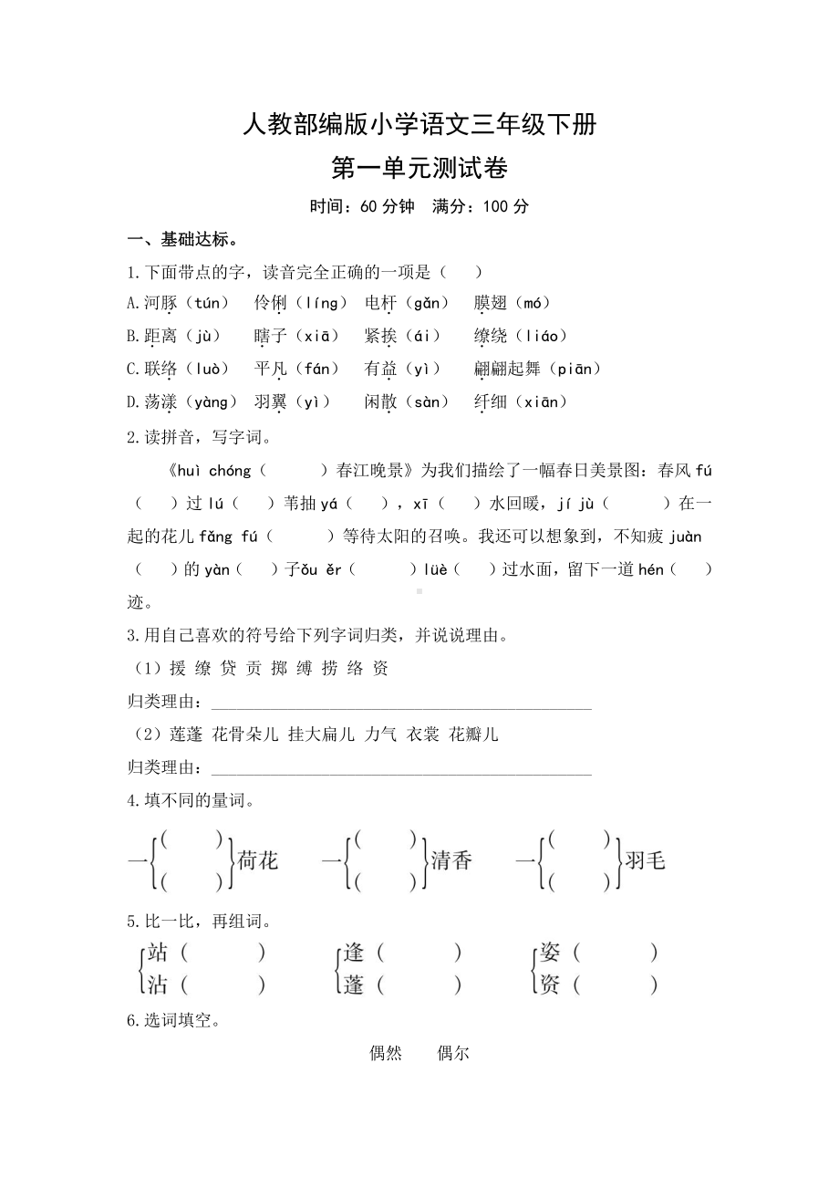 人教部编版小学语文三年级下册第一单元测试卷(及答案).doc_第1页