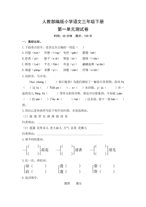 人教部编版小学语文三年级下册第一单元测试卷(及答案).doc