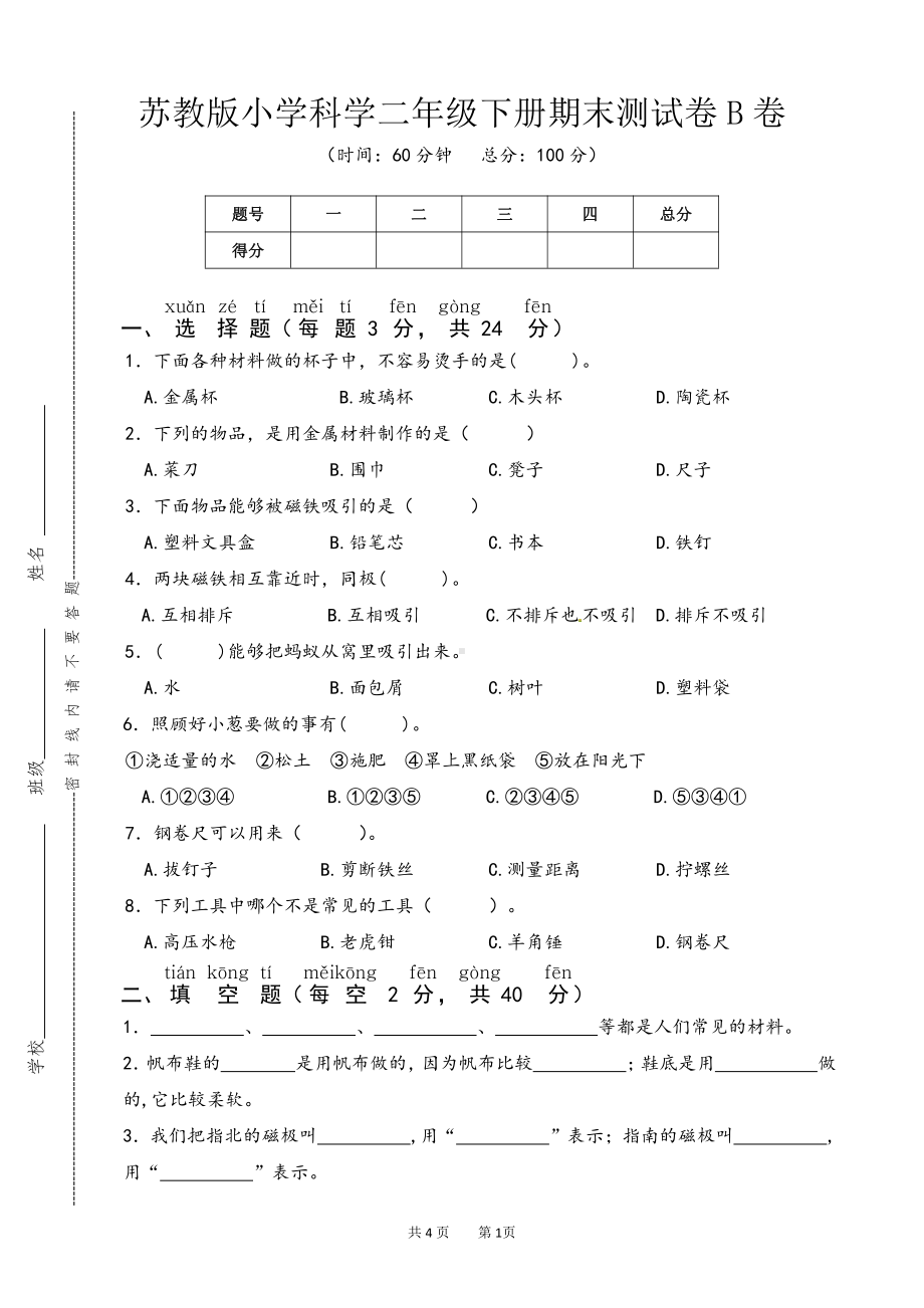 2022新苏教版《科学》二年级下册期末测试卷B卷（word版无答案）.doc_第1页