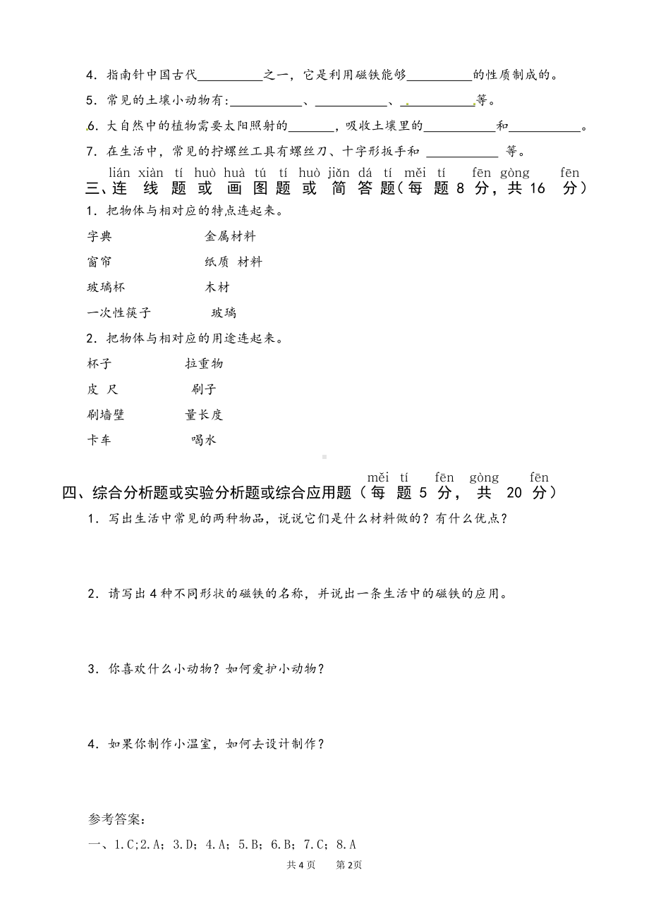 2022新苏教版《科学》二年级下册期末测试卷B卷（word版无答案）.doc_第2页