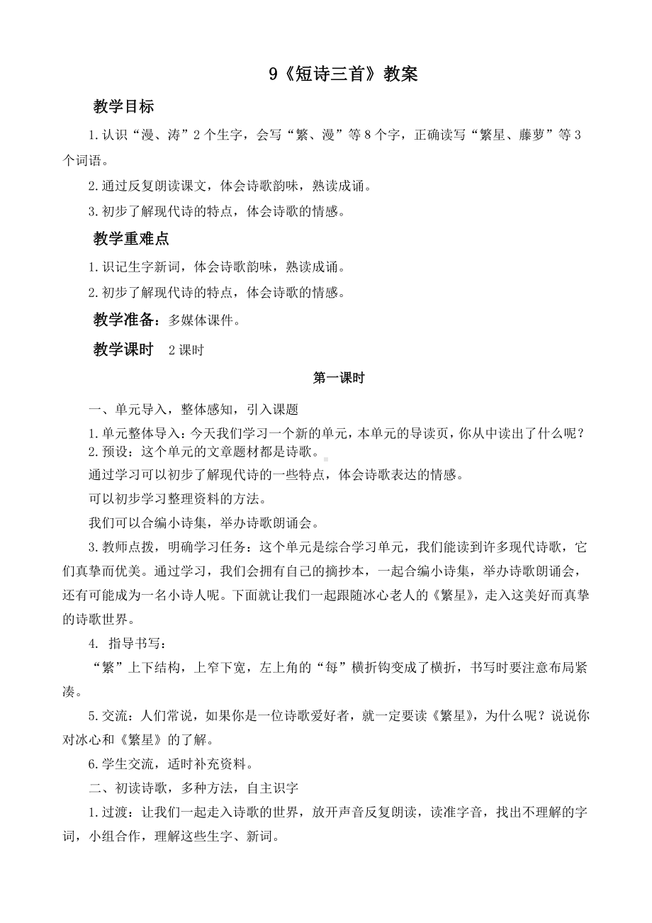 部编版四年级语文下册第三单元集体备课全部教案.docx_第1页