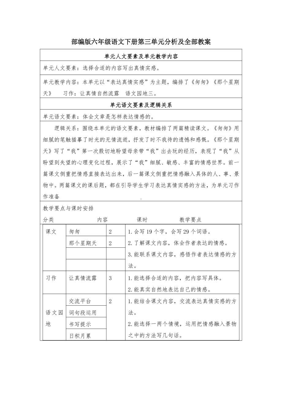 杭州学校部编版六年级语文下册第三单元教材分析及全部教案.docx_第1页