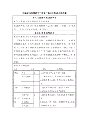 杭州学校部编版六年级语文下册第三单元教材分析及全部教案.docx