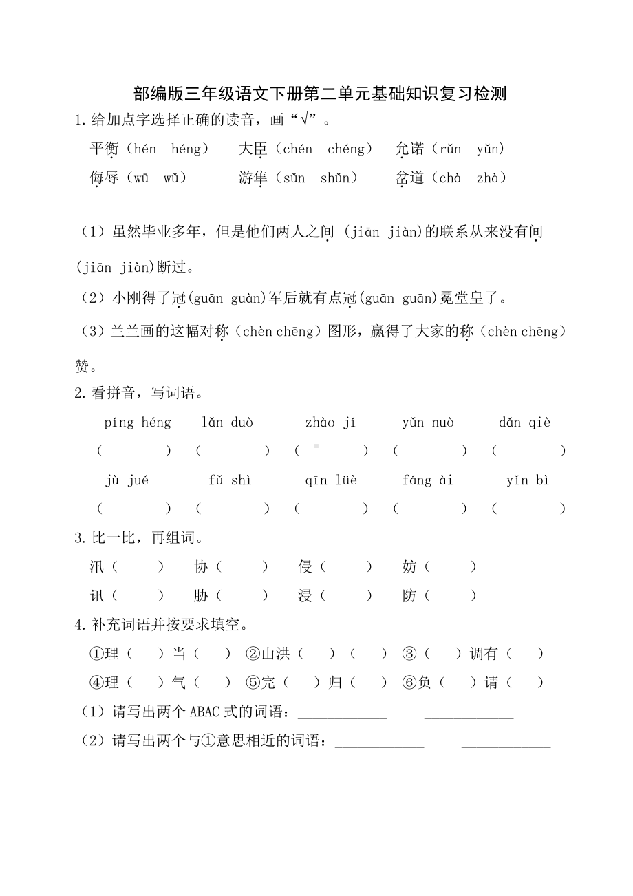 部编版三年级语文下册第二单元基础知识复习检测(及答案).doc_第1页