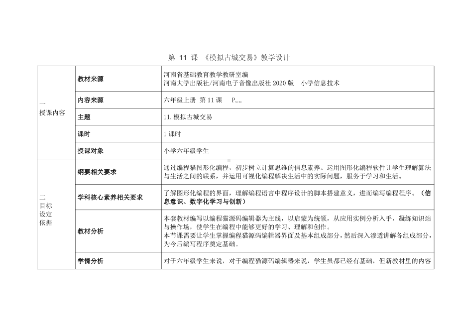 河南大学版六年级上册信息技术第11课 模拟古城交易 教学设计（表格式）.doc_第1页