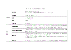 河南大学版六年级上册信息技术第11课 模拟古城交易 教学设计（表格式）.doc