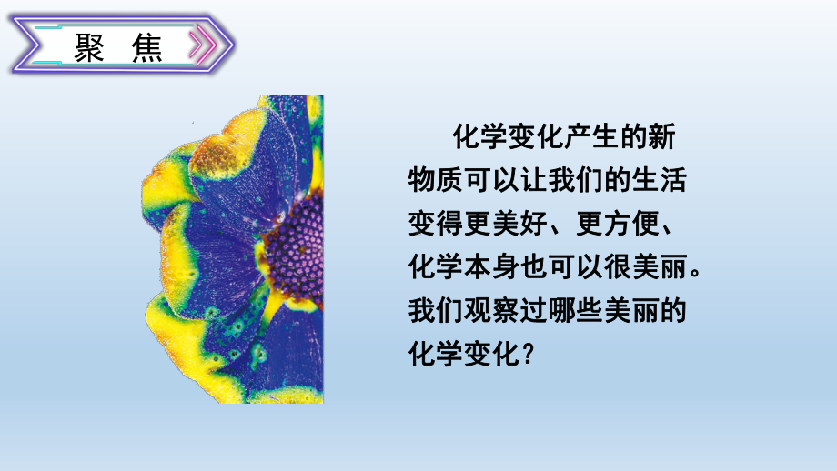小学科学教科版六年级下册第四单元第7课《美丽的化学变化》课件10（2022新版）.pptx_第3页