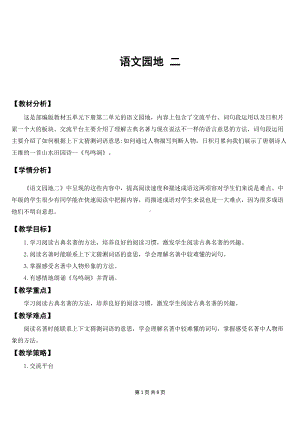 新部编人教版小学五年级下语文《语文园地 二》优质课教案及教学反思.doc