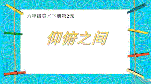 湘美版六年级下册美术第二课《俯仰之间》课件.pptx