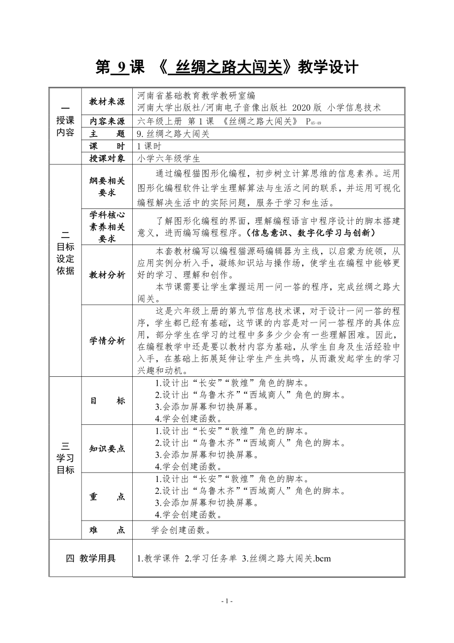 河南大学版六年级上册信息技术第9课 丝绸之路大闯关 教案（表格式）.doc_第1页