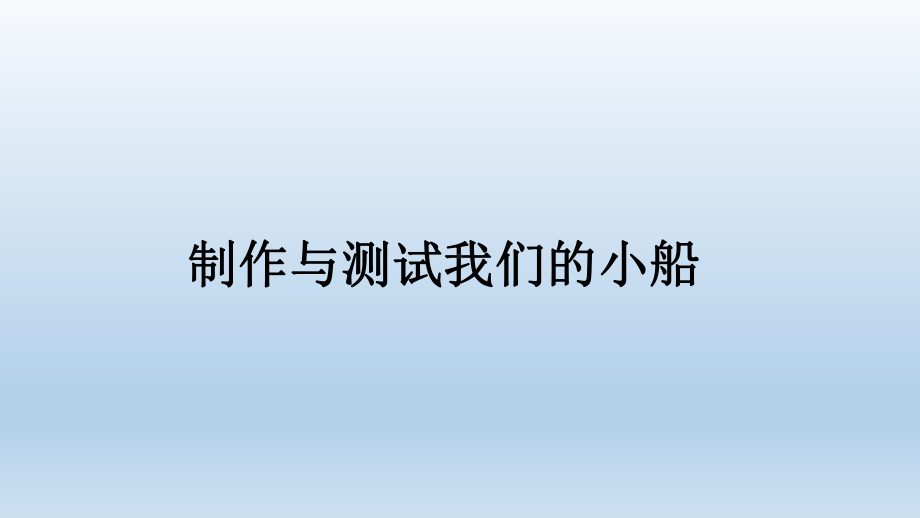 小学科学教科版五年级下册第二单元第7课《制作与测试我们的小船》课件11（2022新版）.ppt.pptx_第1页