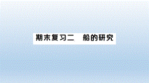 小学科学教科版五年级下册第二单元《船的研究》期末复习课件（2022新版）.ppt