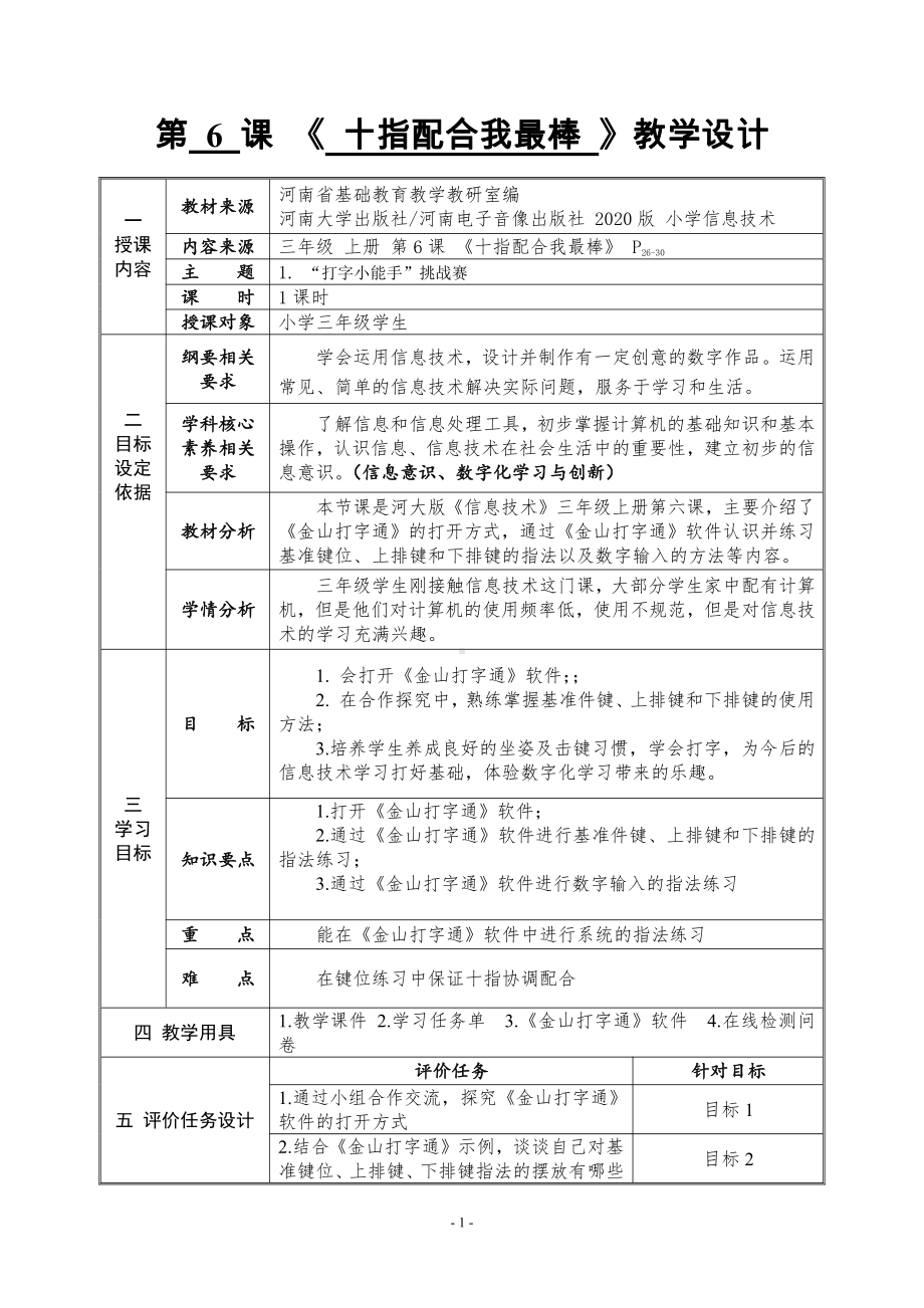 河南大学版三年级上册信息技术第6课 十指配合我最棒 教案（表格式）.doc_第1页