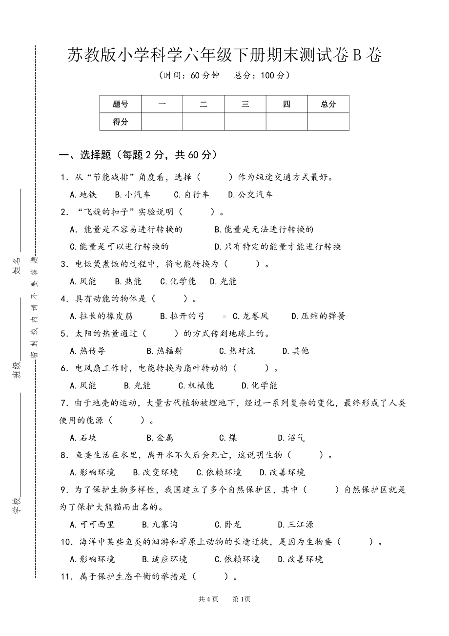 2022新苏教版《科学》六年级下册期末测试卷B卷（word版无答案）.doc_第1页