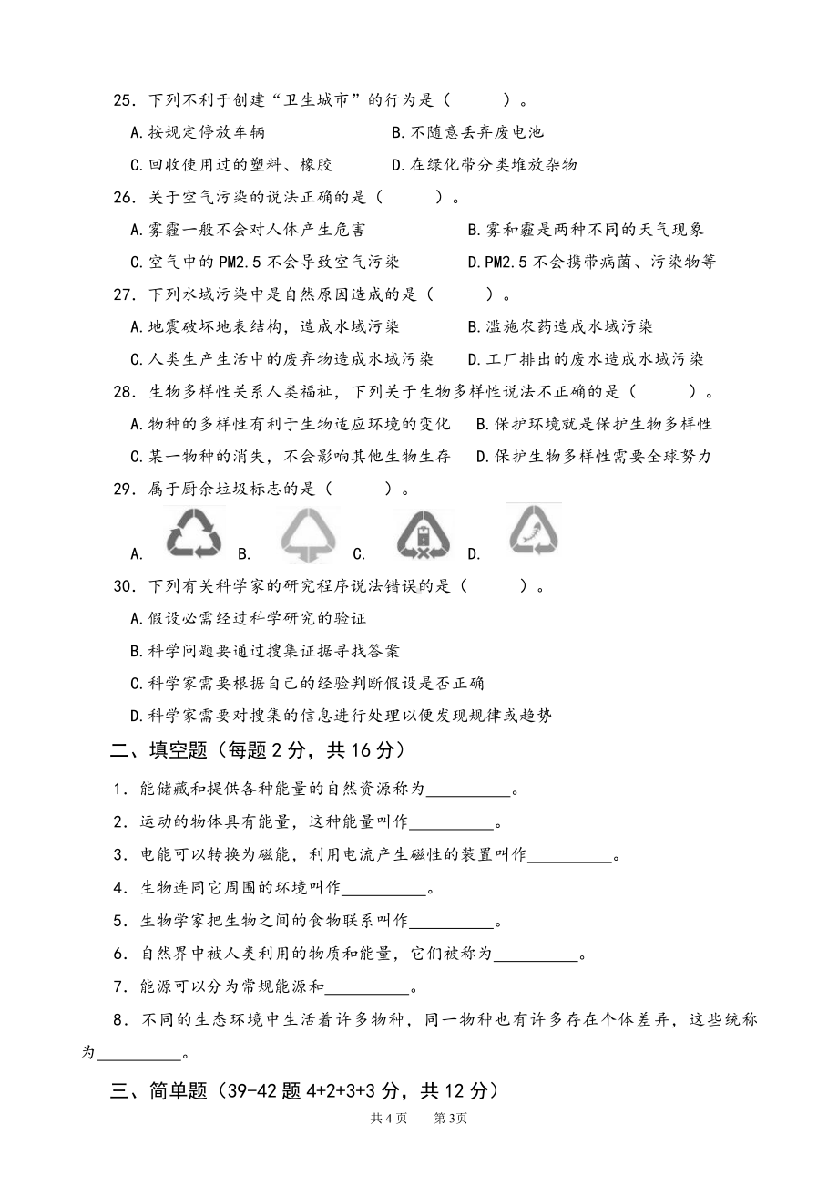 2022新苏教版《科学》六年级下册期末测试卷B卷（word版无答案）.doc_第3页