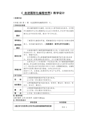 河南大学版六年级上册信息技术第1课 走进图形化编程世界 教学设计（表格式）.doc