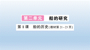 小学科学教科版五年级下册第二单元第1课《船的历史》课件10（2022新版）.ppt