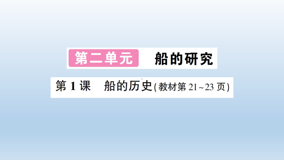 小学科学教科版五年级下册第二单元第1课《船的历史》课件10（2022新版）.ppt_第1页