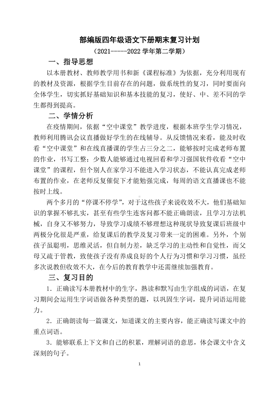 2021-2022部编版四年级语文下册期末复习计划.doc_第1页