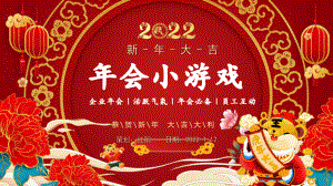 2022红色虎年年会经典小游戏.pptx