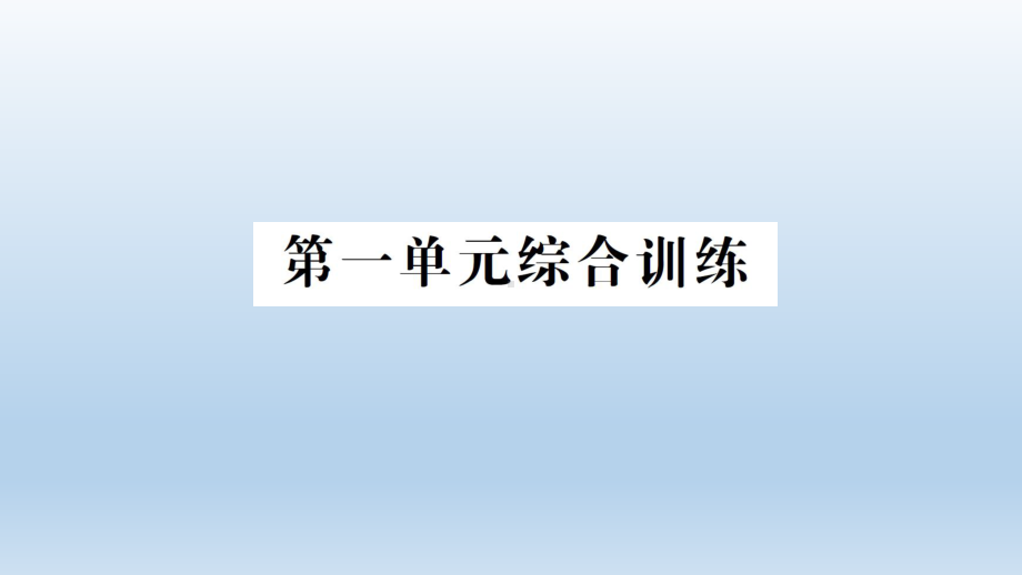 小学科学教科版五年级下册第一单元《生物与环境》综合训练课件（2022新版）.ppt_第1页